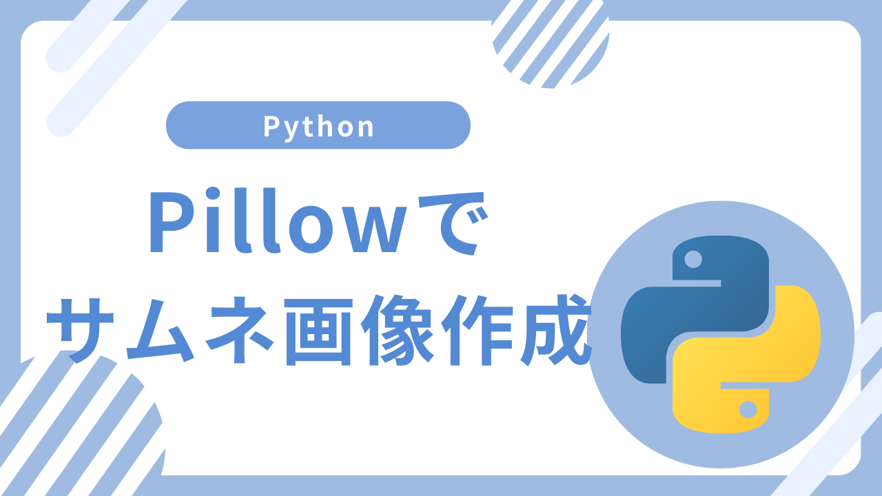 【Python】Pillowで画像に文字を入れてサムネイル画像作成する方法