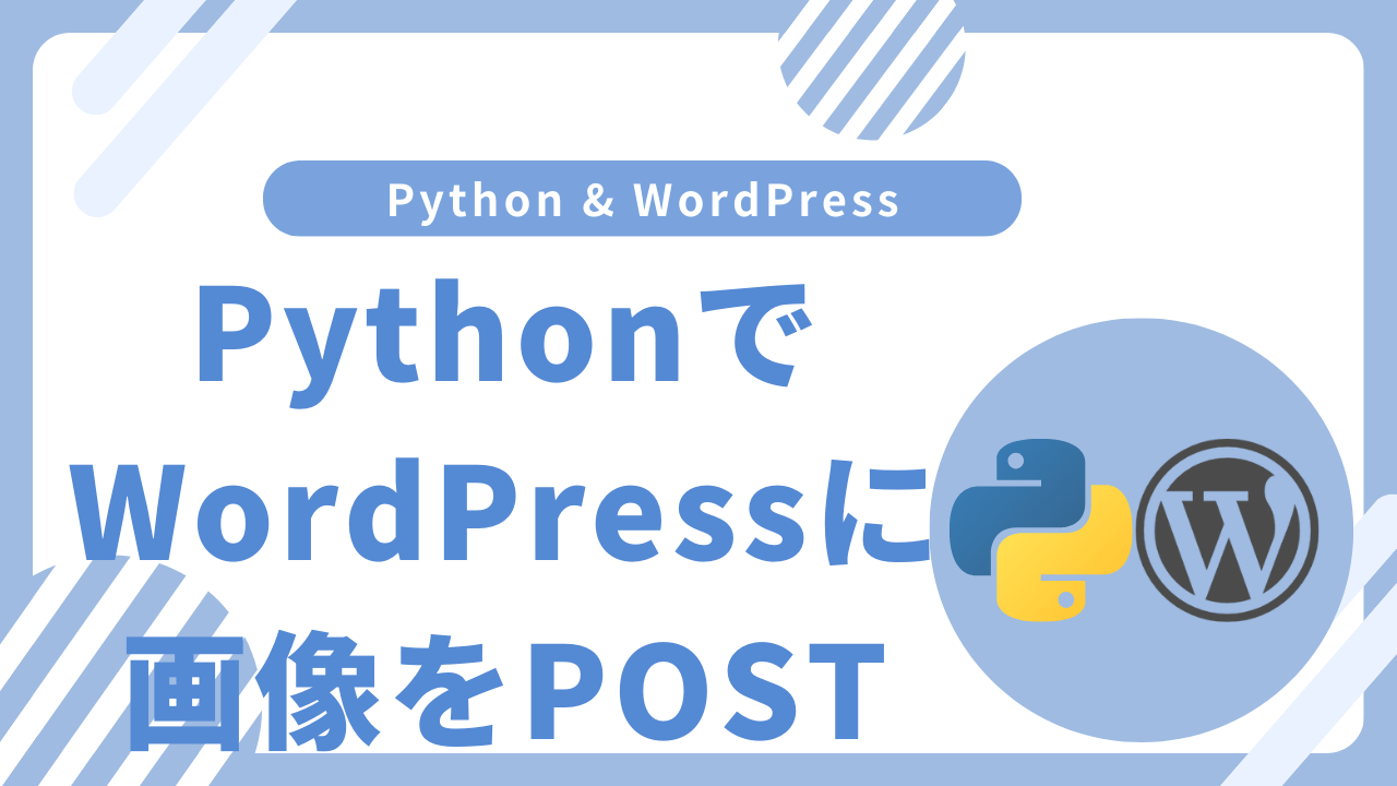 PythonでWordPressに画像をPOST
