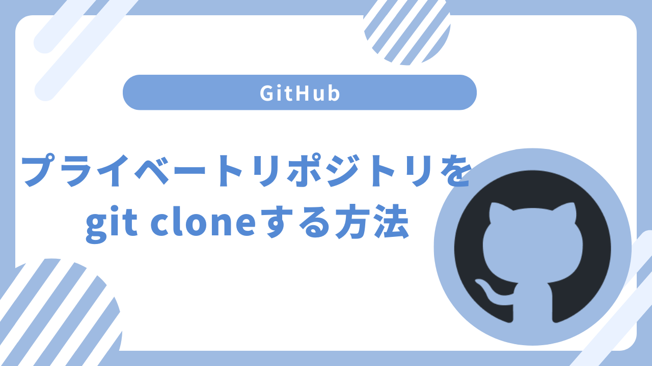 プライベートリポジトリをgit cloneする方法